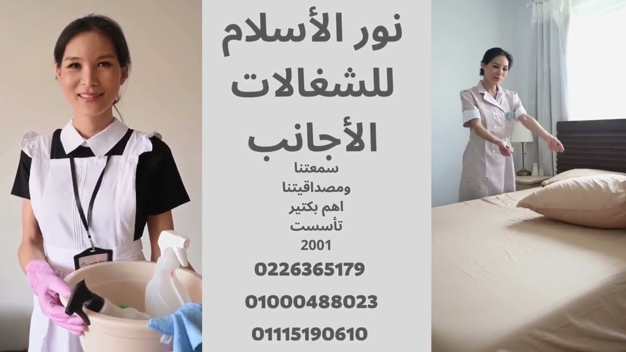 0226365179 خدم وشغالات أفارقة وشرق أسيا ج الجنسيات نور الأسلام للشغالات 01000488023 _ 01115190610