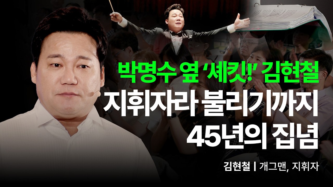 박명수 옆 개그맨에서 지휘자로 완벽 변신한 김현철의 인생 클래식당 | 김현철 개그맨 지휘자 | 클래식 박명수 개그맨 | 세바시 2011회
