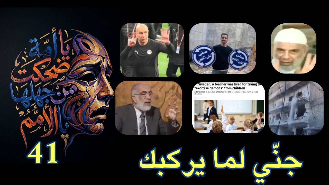 يا أمة ضحكت من جهلها الأمم (41): جنّي لما يركبك