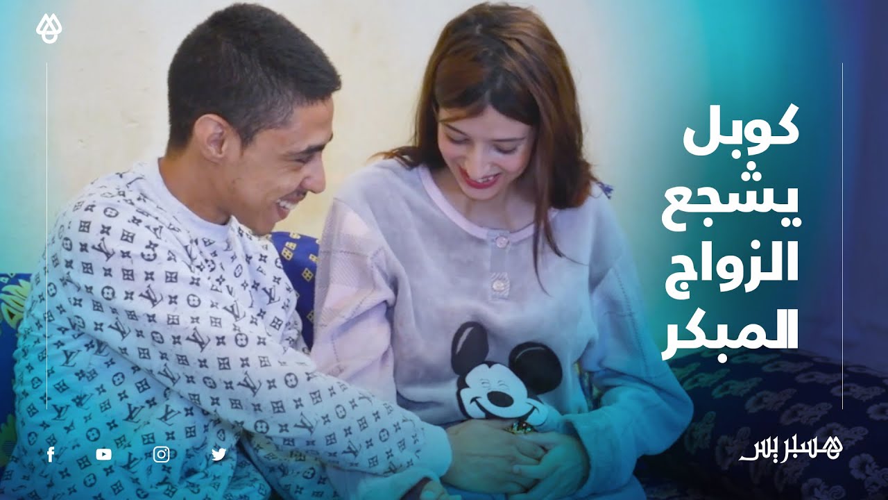 في سن مبكر.. أميمة ومراد ينتظران مولودتهما الأولى ويشجعان الشباب على الزواج المبكر