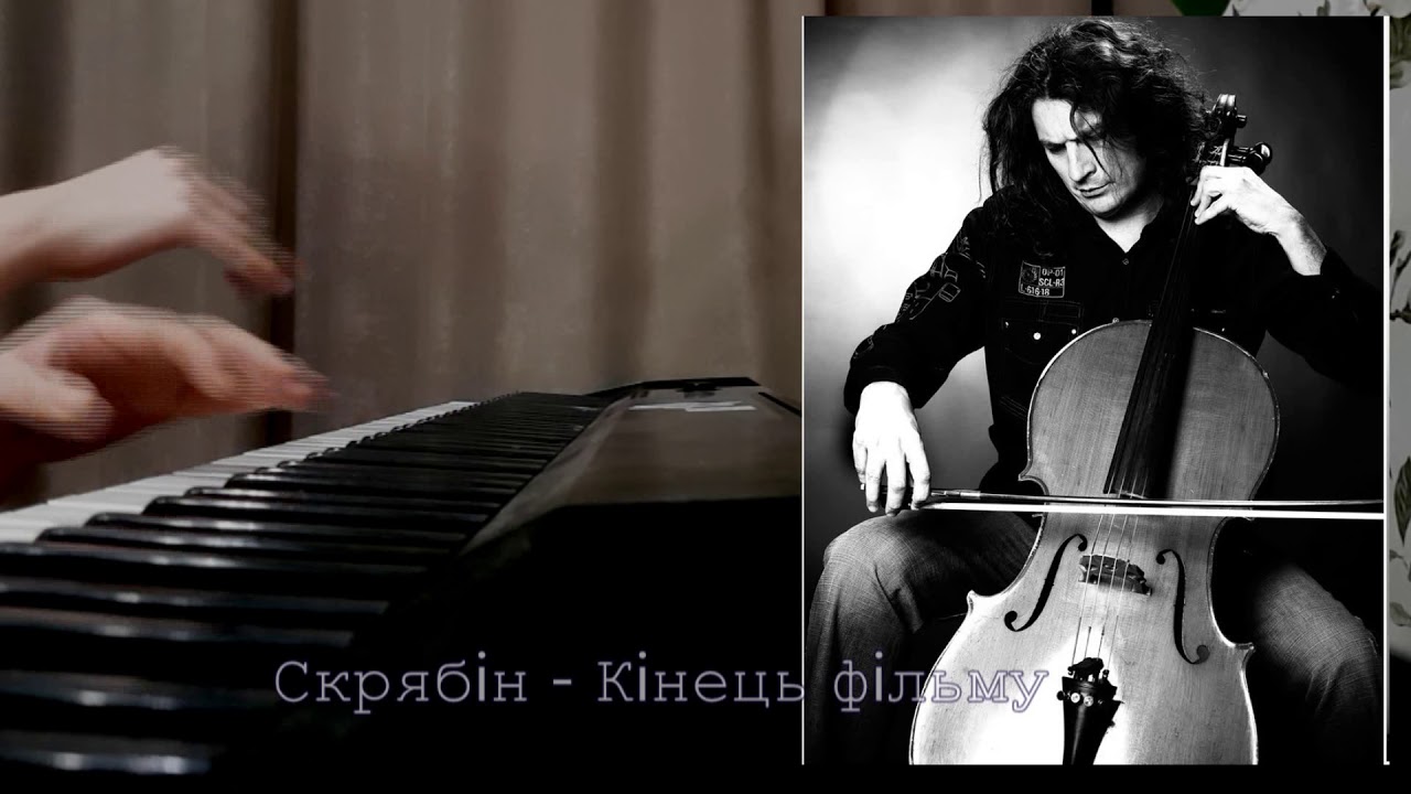Скрябін – Кінець фільму (piano)