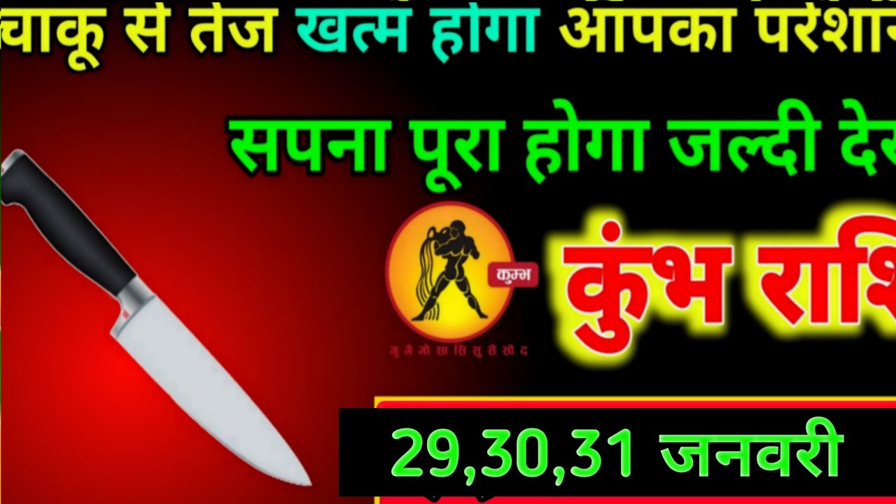 कुंभ राशि वालों चाकू से तेज खत्म होगा#kumbhrashi 