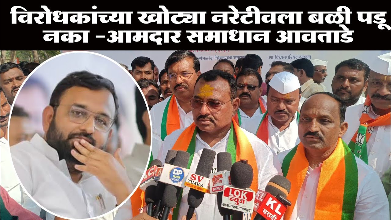 ♦️ मंगळवेढा- भाजपच्या प्रचार शुभारंभ सभेनंतर आमदार समाधान आवताडेंचा माध्यमांशी संवाद