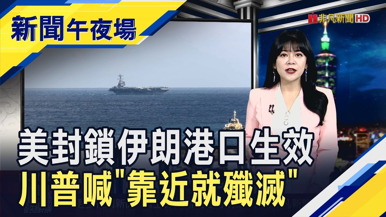 美伊談判破局...美軍封鎖港口生效!伊朗批虛張聲勢