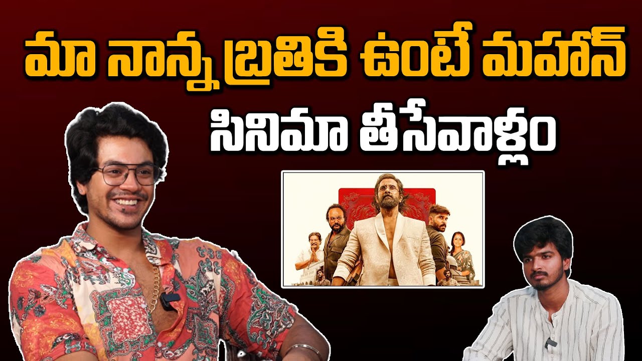 Meghamsh Srihari about Mahaan Movie | Exclusive Interview | Friday Poster