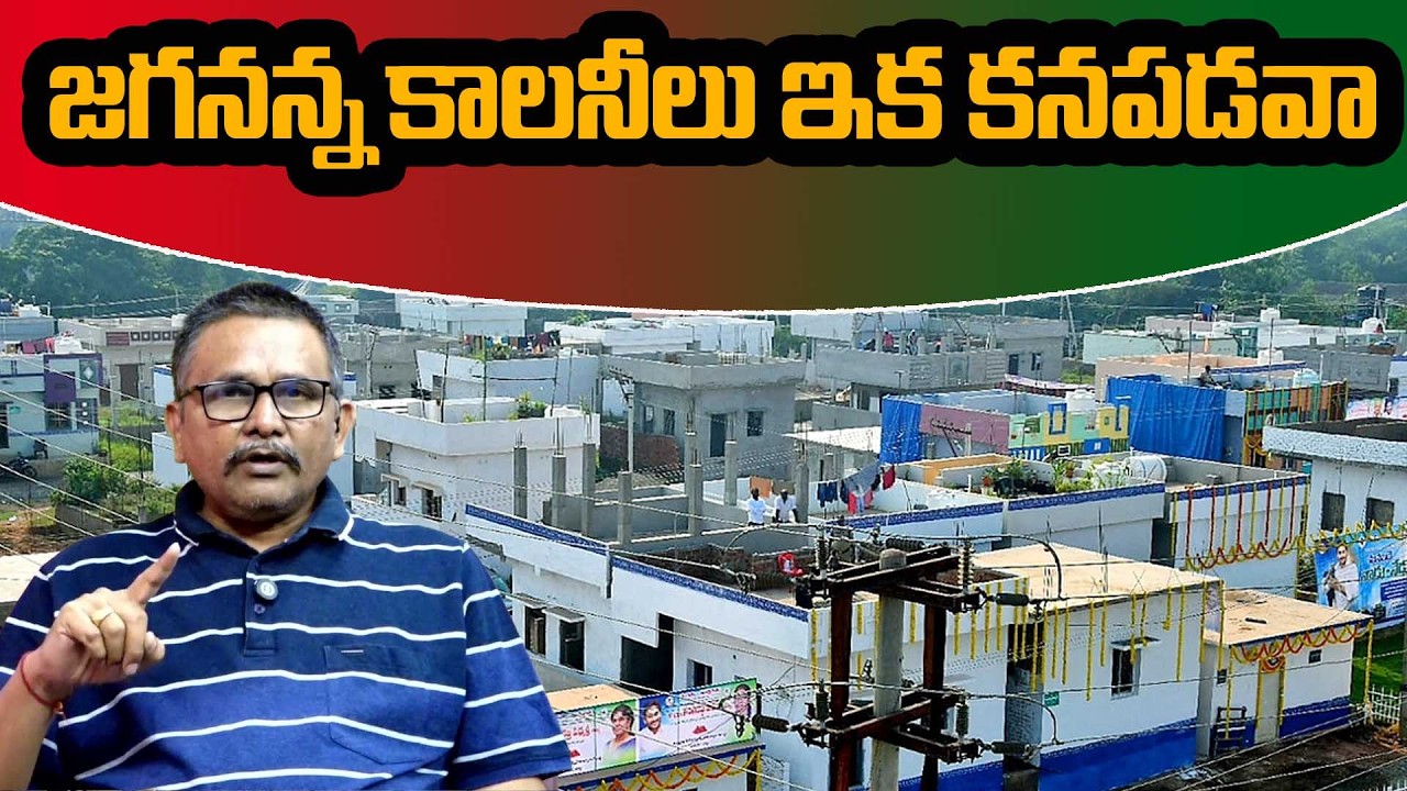 Cm Chandrababu Govt Focus On Jagan Anna Colony || జగనన్న కాలనీలు ఇక కనపడవా