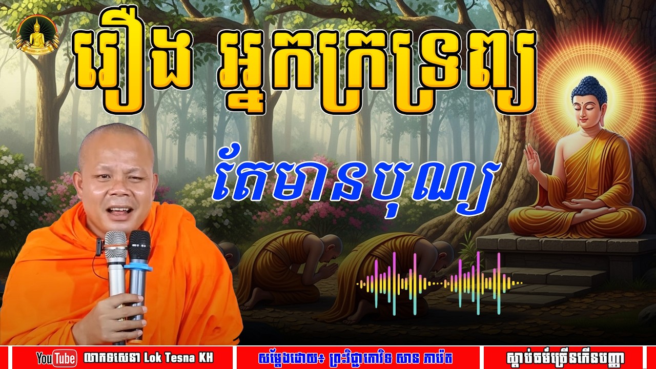 រឿង អ្នកក្រទ្រព្យតែមានបុណ្យ - សម្តែងដោយ៖ ព្រះវិជ្ជាកោវិទ សាន ភារ៉េត | លោកទេសនា Lok Tesna KH