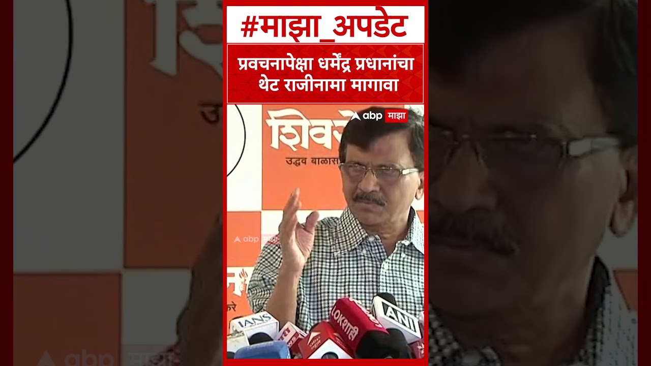 Sanjay Raut On Mohan Bhagwat : प्रवचन देण्यापेक्षा धर्मेंद्र प्रधानांचा राजीनामा मागावा