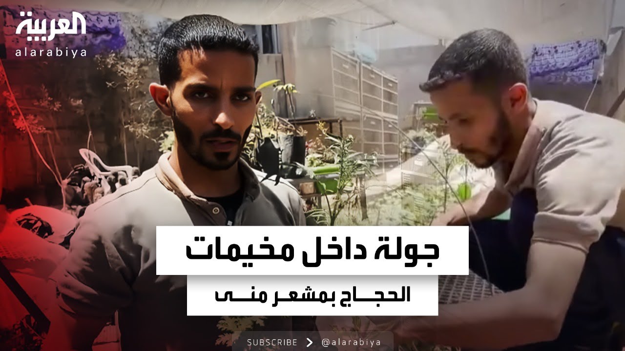 مخيمات الحجاج في مشعر منى جاهزة لاستقبال الحجاج