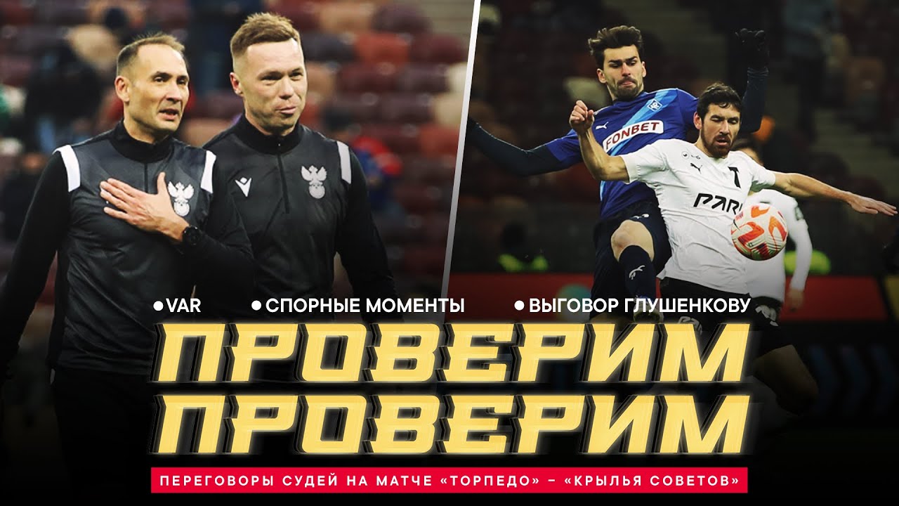 &laquo;ТОРПЕДО&raquo; &ndash; &laquo;КРЫЛЬЯ СОВЕТОВ&raquo;: ПЕРЕГОВОРЫ СУДЕЙ. Проверки VAR, изолента и забавный случай на угловом