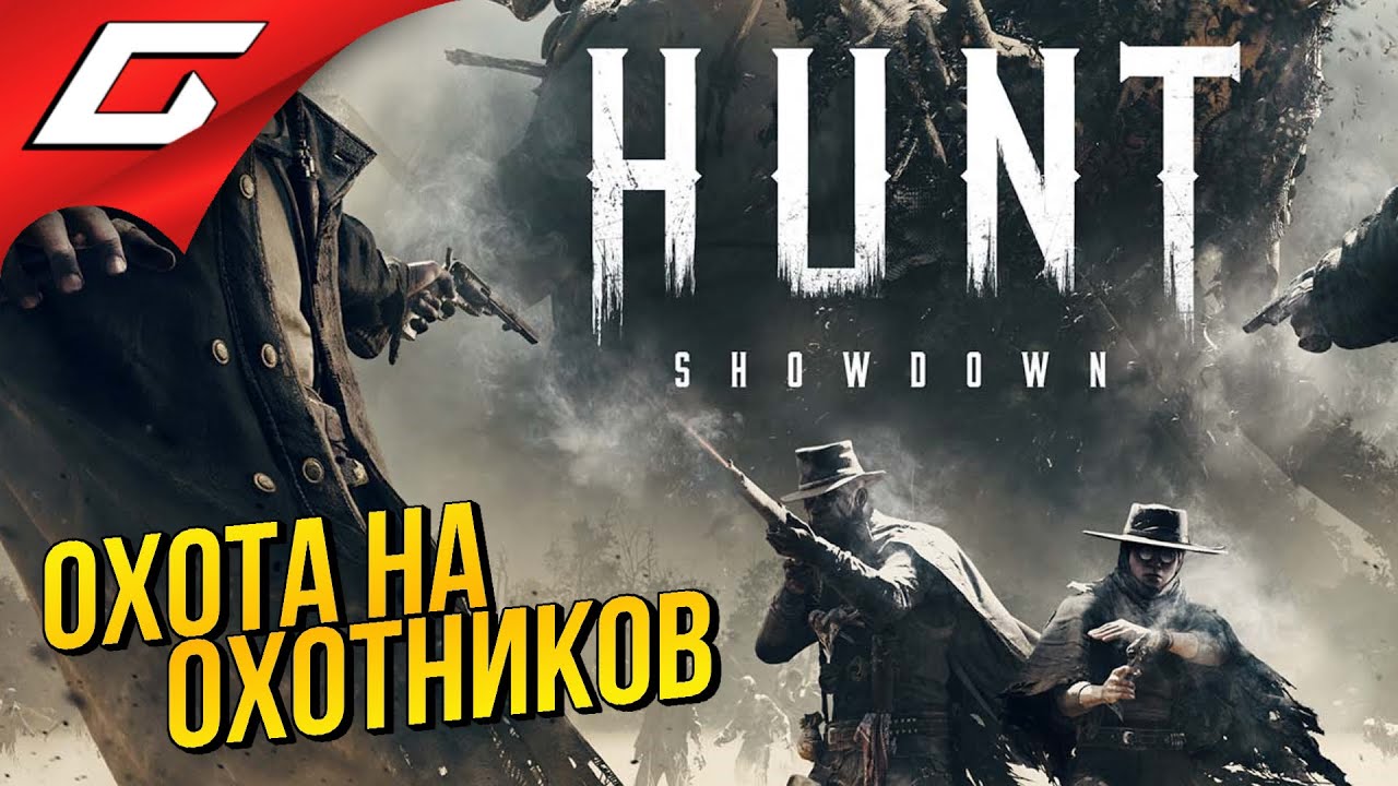 ВДВОЁМ ПРОТИВ НЕЧИСТИ ➤ Hunt: Showdown