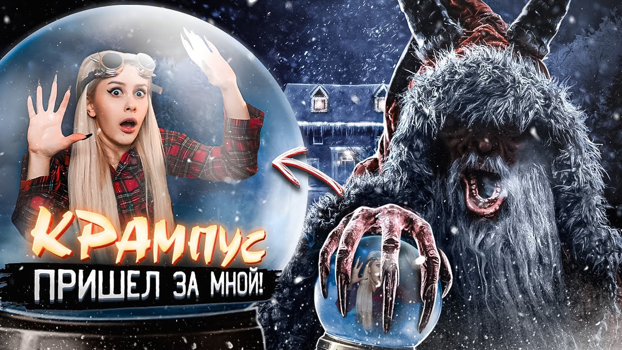 Вызвала КРАМПУСА ночью. Кто-то следит за мной! LyapoTanya