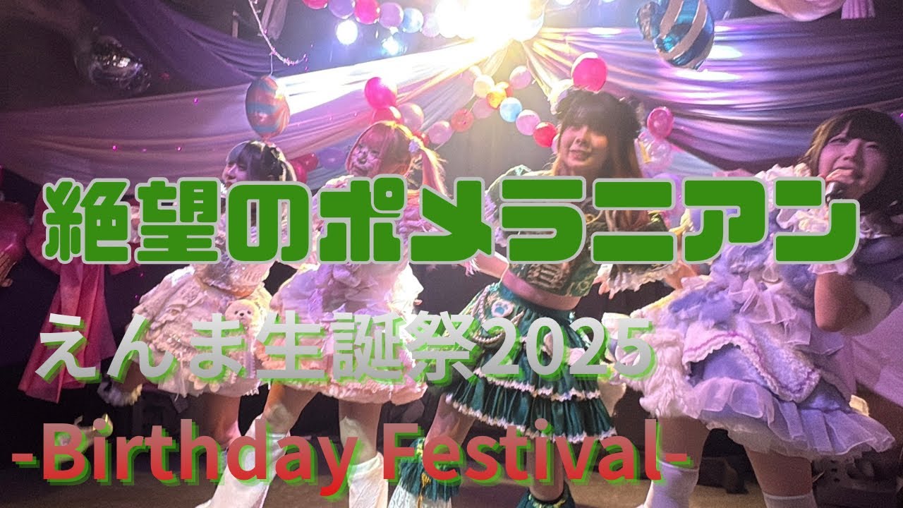 【絶望のポメラニアン】えんま生誕祭2025 -Birthday Festival- 2025/12/20 ピースカフェ 【ぜつぽめちゃん】