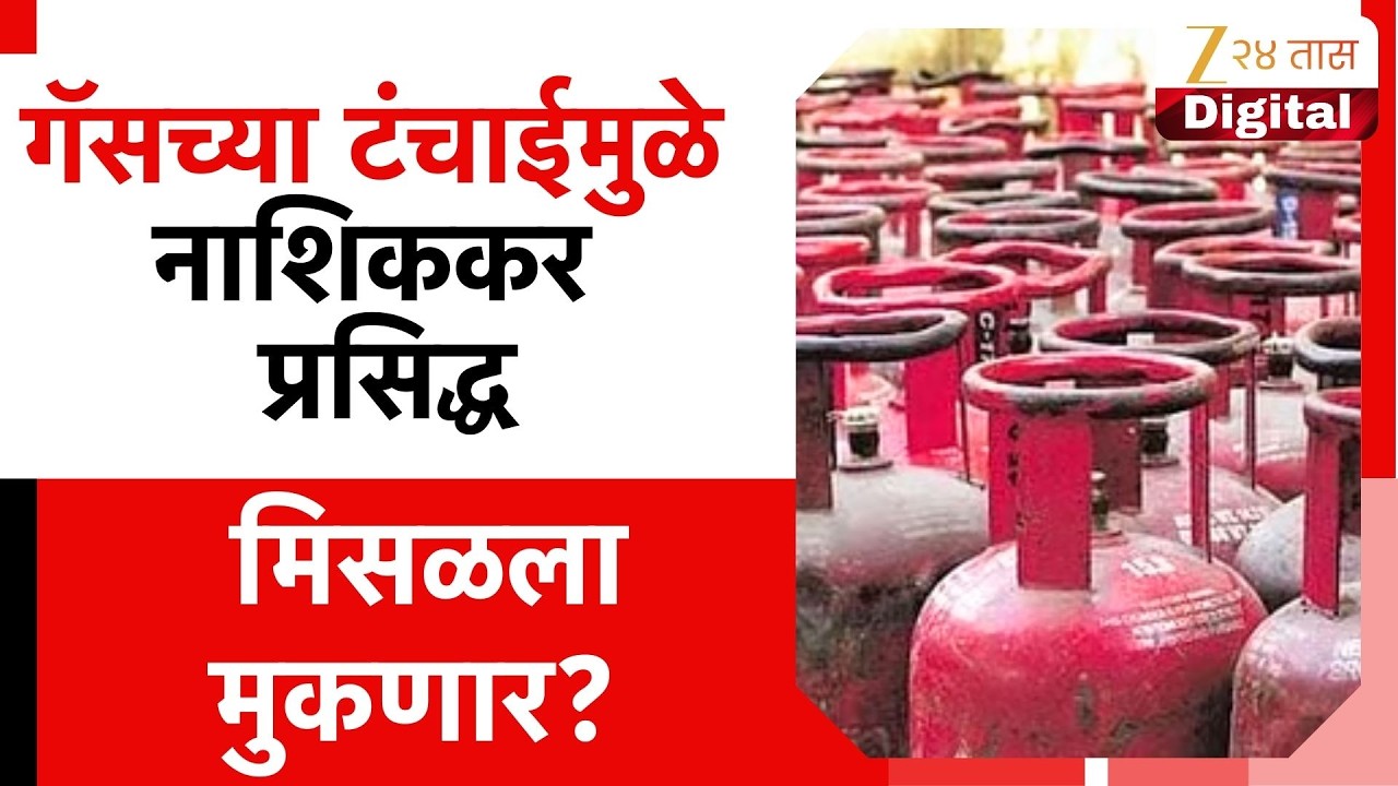Nashik Hotel Closed |गॅसच्या टंचाईमुळे नाशिकमध्ये हॉटेल्स बंदची वेळ; नाशिककर प्रसिद्ध मिसळला मुकणार?