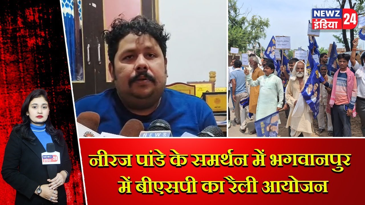 नीरज पांडे के समर्थन में भगवानपुर में बीएसपी का रैली आयोजन | #kaimur_news #bihar_news