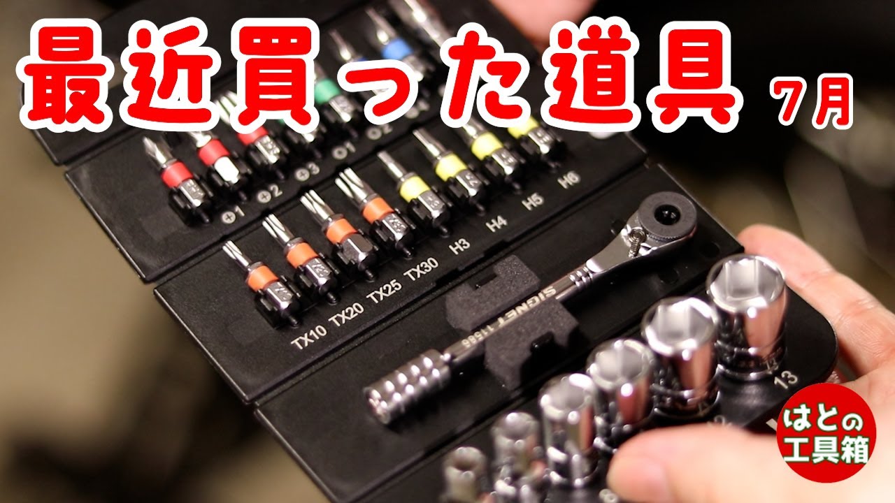 最近買った道具 2024年7月【工具紹介】