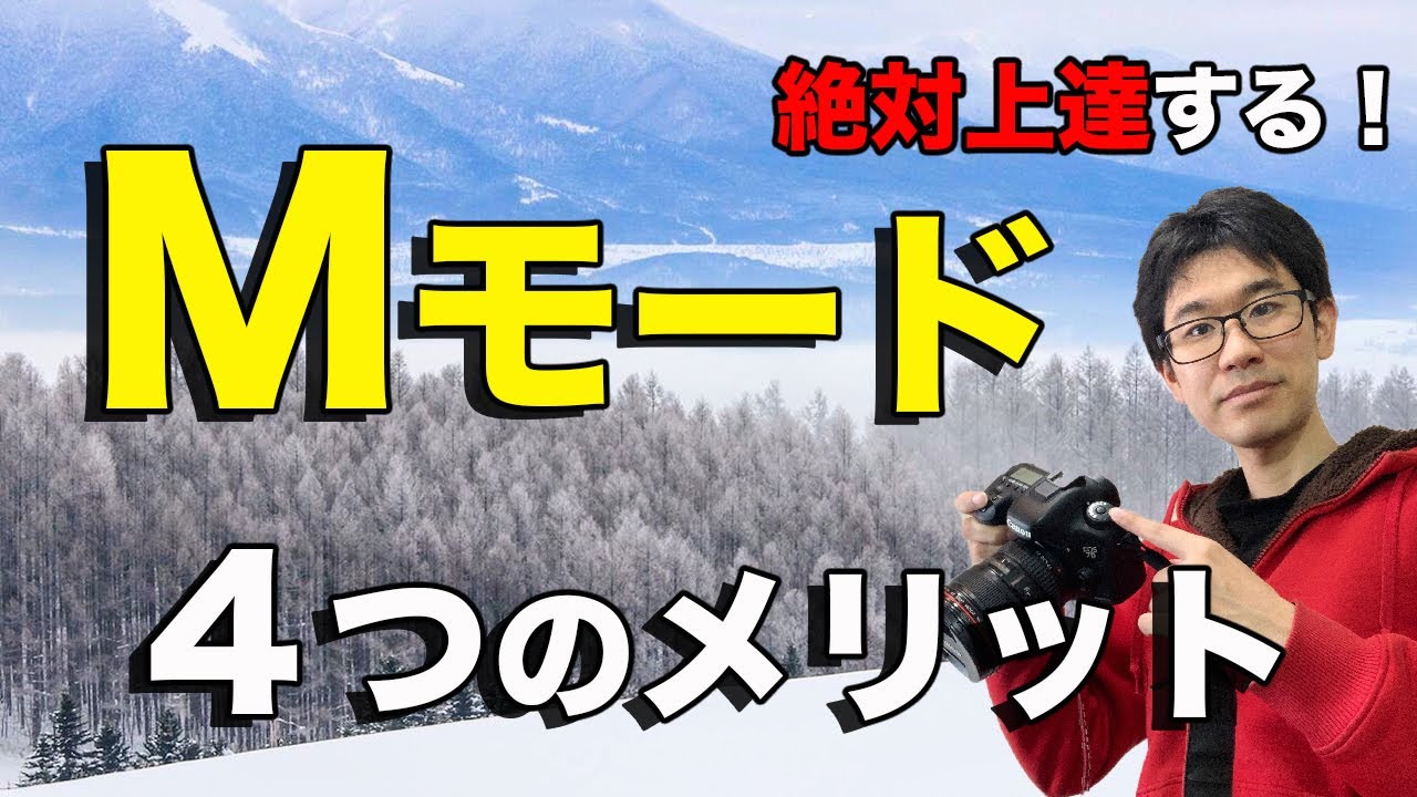 【マニュアルモードで撮れ！】必ずMモードで撮影する ４つの理由 ！【写真家】