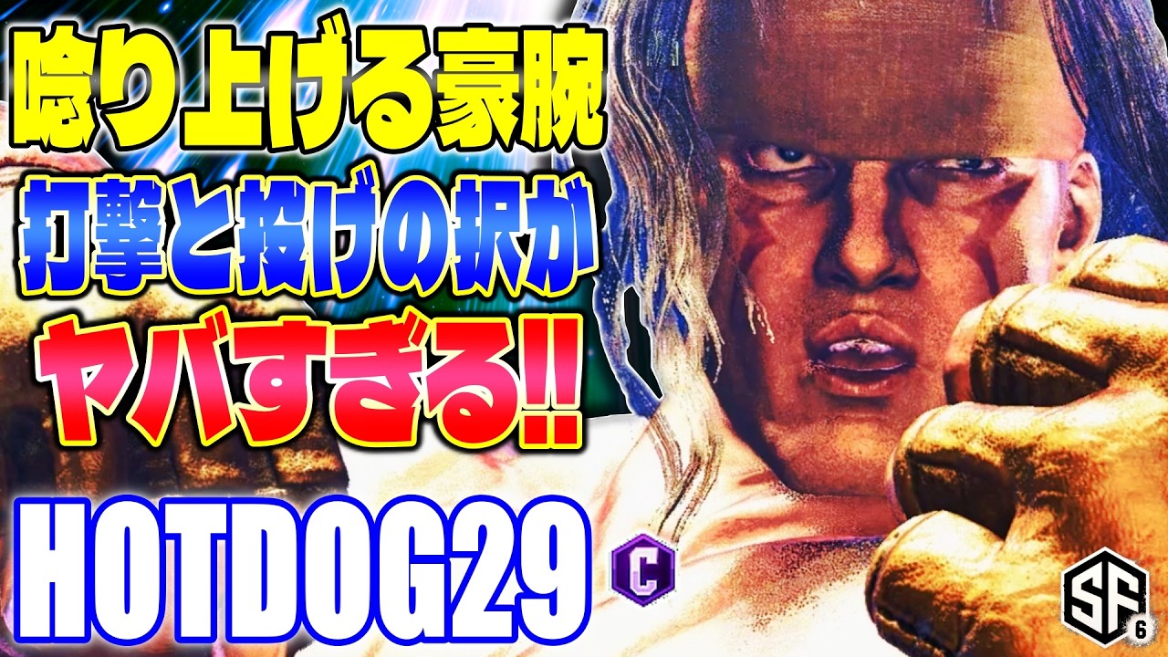 【スト6】唸り上げる豪腕 打撃と投げの択がヤバすぎる! Hotdog29 (アレックス) 【SF6】