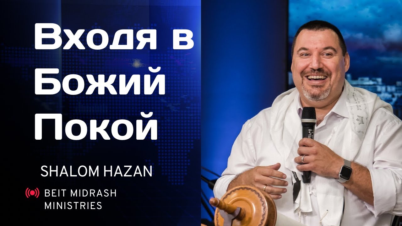 Входя в Божий Покой