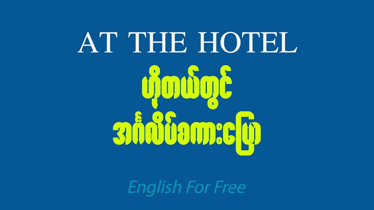 Learning how to talk at the Hotel (ဟိုတယ်မှာသုံးတဲ့အင်္ဂလိပ်စကားလေ့လာမယ်)