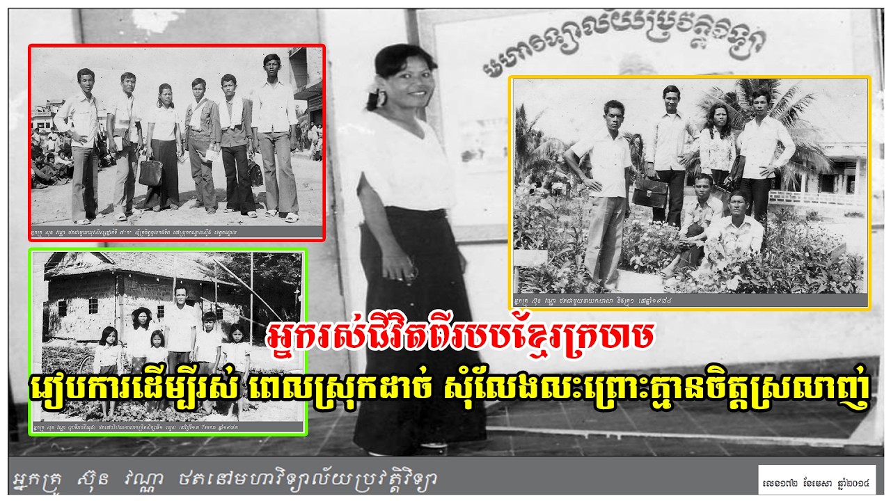 ស្រុកដាច់សុំលែងលះប្ដីព្រោះគ្មានចិត្តស្រលាញ់ប្ដីសោះ រឿងពិតរបស់អ្នកគ្រូស៊ុនវណ្ណាក្នុងរបបខ្មែរក្រហម