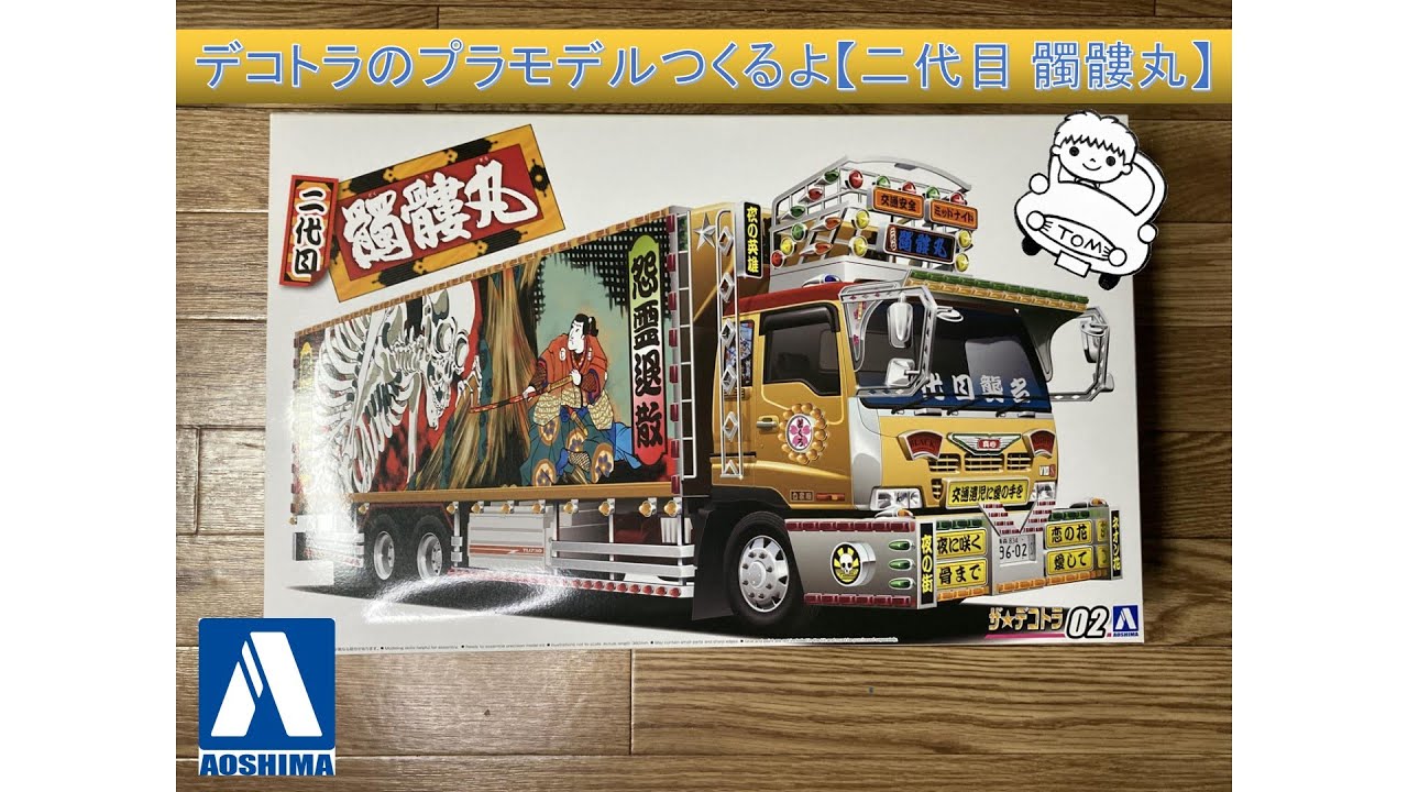 デコトラのプラモデルつくるよ【髑髏丸】Building Janese Art Truck plastic model