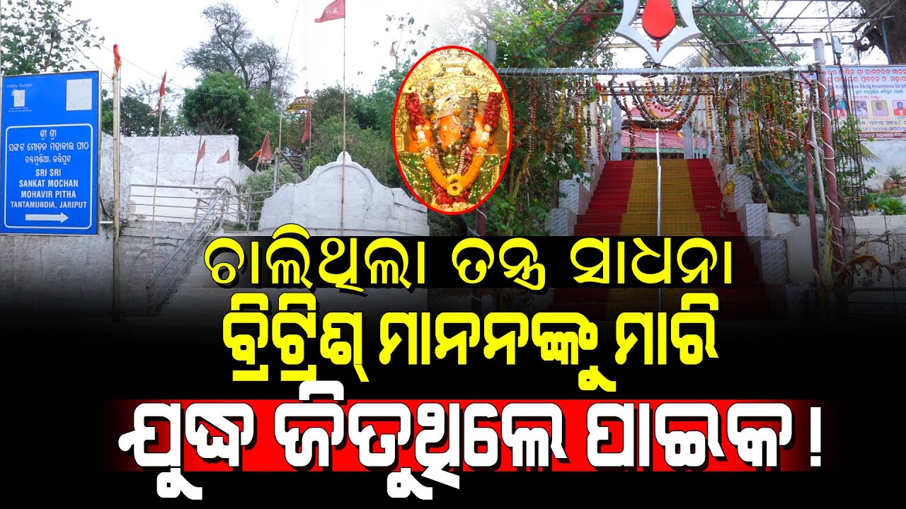 ଚାଲିଥିଲା ତନ୍ତ୍ର ସାଧନା! / ବ୍ରିଟିଶ୍ ମାନଙ୍କୁ ମାରୁଥିଲେ ପାଇକ! / Tantra Mundia Hanuman.! / KMAK Episode-13