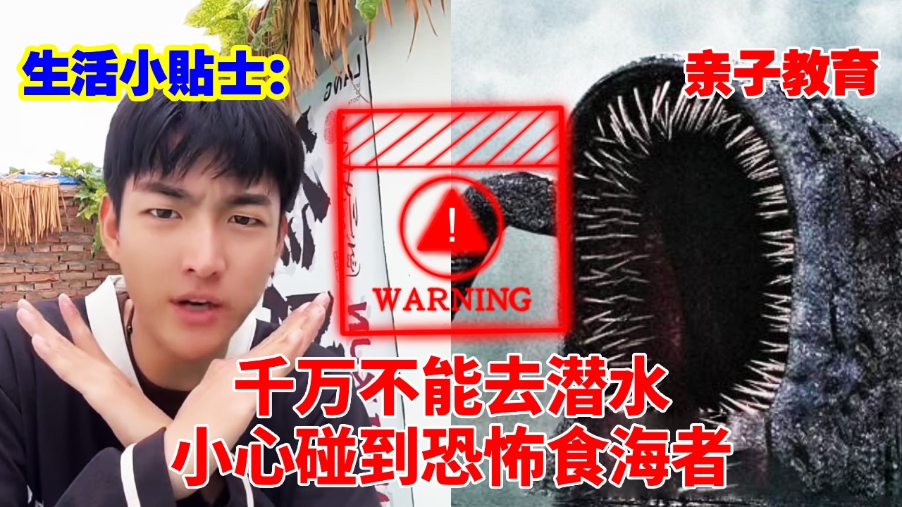 生活小贴士：千万不能随便带孩子潜水！小心碰到恐怖的食海者！记住能救命！#儿童安全#儿童教育#亲子