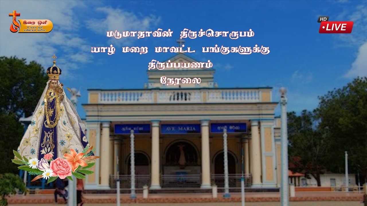 🔴மடு மாதா  மண்டைதீவு புனித பேதுருவானவர் ஆலயத்தை தரிசிக்க செல்லும்  வரலாற்று  நிகழ்வு  நேரலை