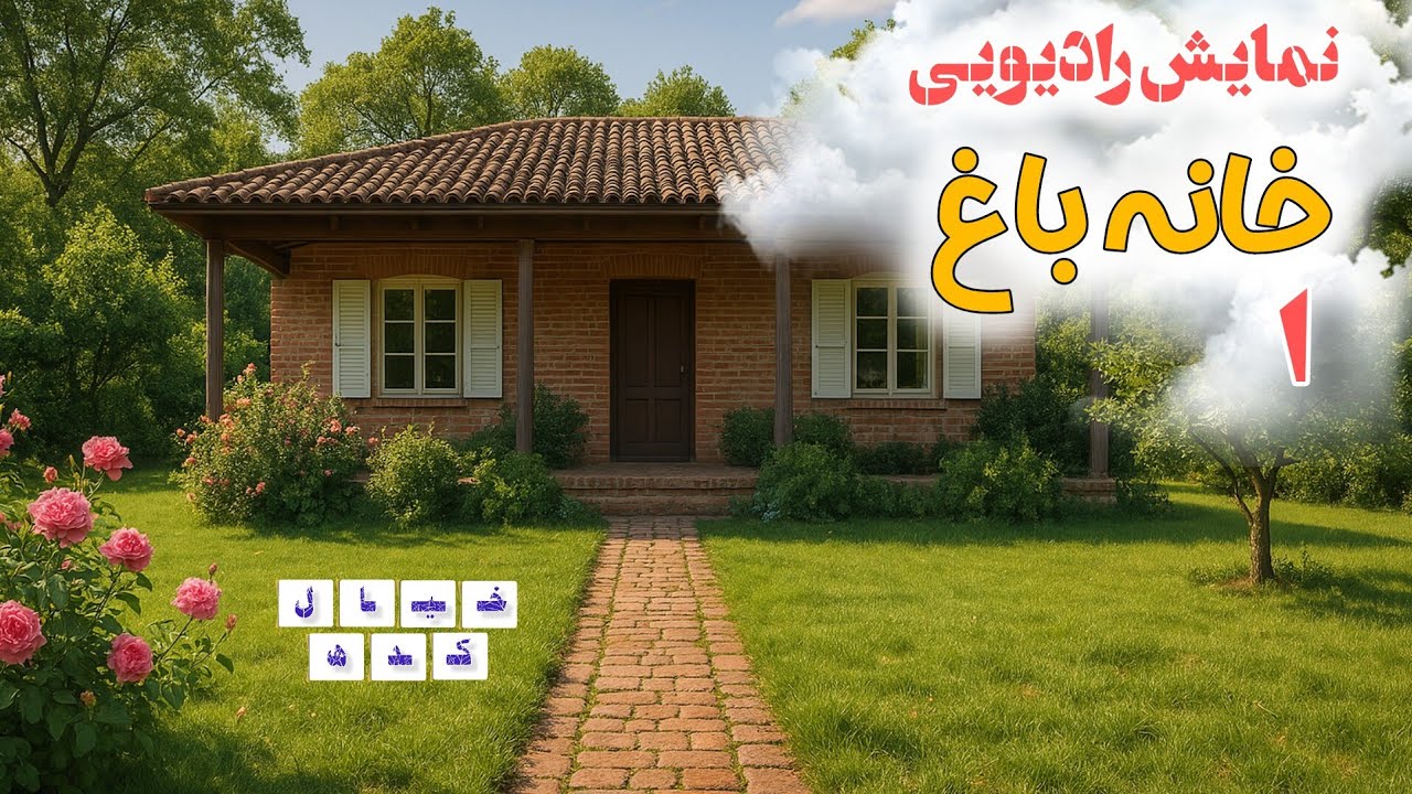 نمایش رادیویی خانه باغ | بخش ۱