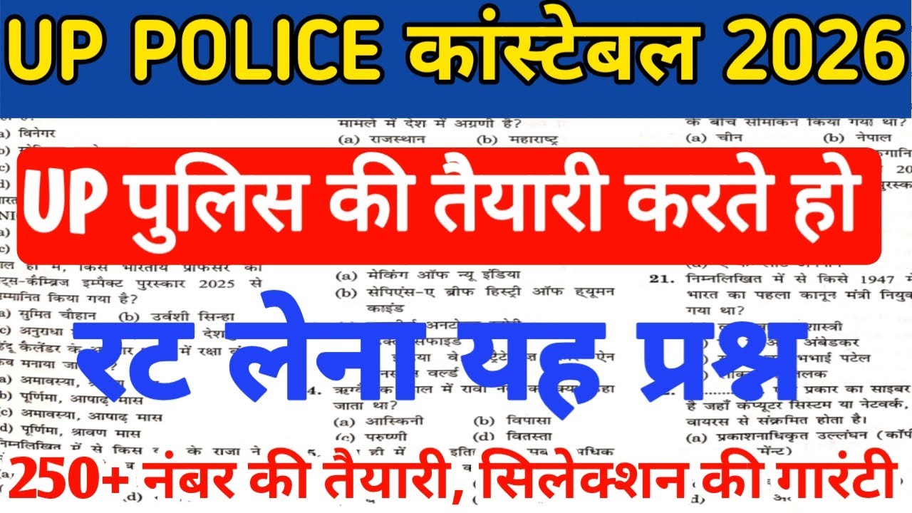 UP Police कांस्टेबल भर्ती परीक्षा|| रट लेना यह प्रश्न, 250+ नंबर की तैयारी|| सिलेक्शन की गारंटी