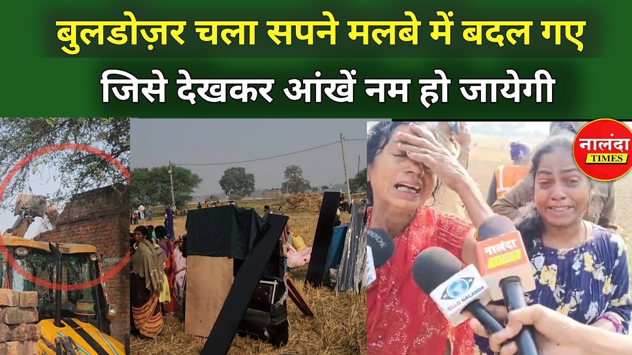 नालंदा में बुलडोज़र एक्शन: आंखों में आंसू  | नालंदा जिले में रहुई प्रखंड के शिवनंदन नगर buldozer 