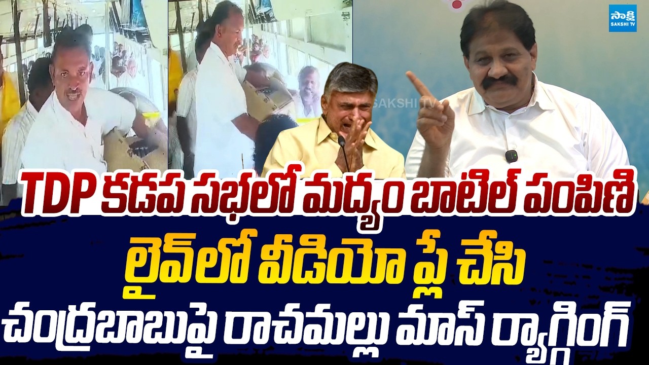 Rachamallu MASS RAGGING On Chandrababu Over Liquor Bottles In TDP Meeting |@SakshiTVLIVE