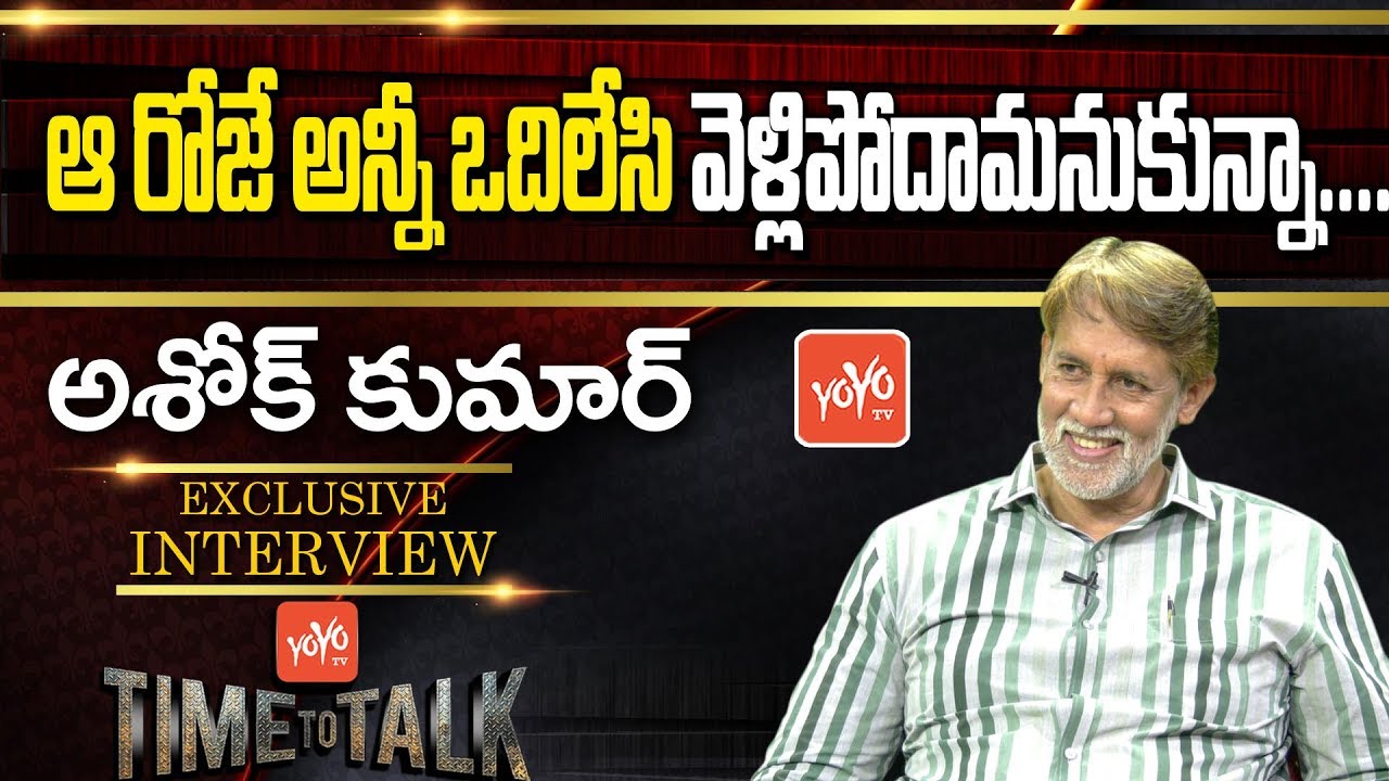Telugu Actor Ashok Kumar Exclusive Interview | Time to Talk | Celebrity Talk  | YOYO TV Channel