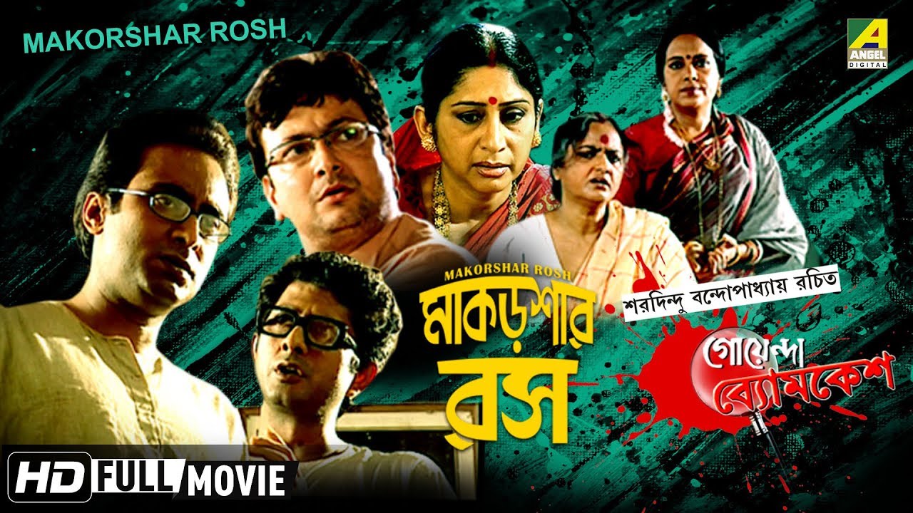 Makorshar Rosh | মাকড়শার রস | Goyenda Byomkesh | Detective Bengali Movie