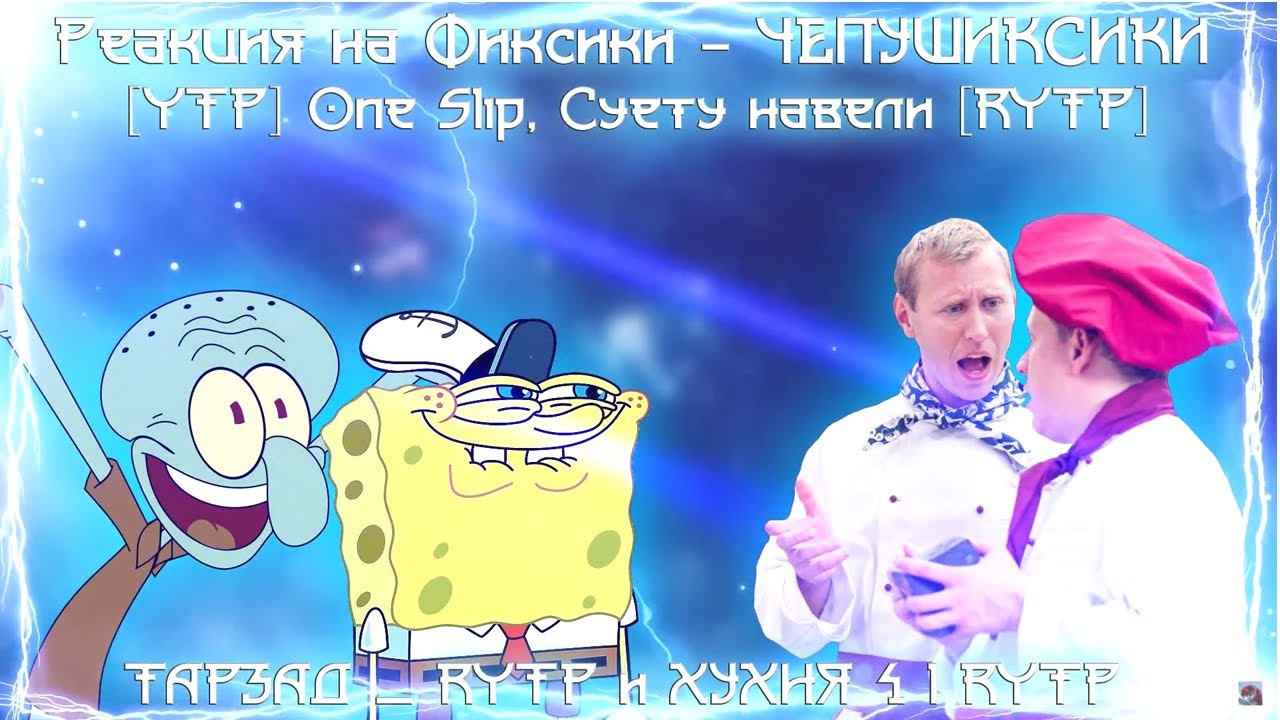 Реакция на Фиксики - ЧЕПУШИКСИКИ | Лютый угар - RYTP, [YTP] One Slip, Суету навели [RYTP]...