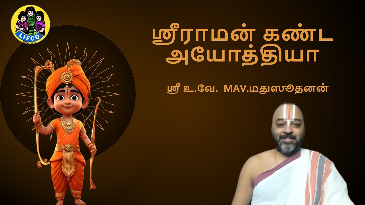 Ramar Kanda Ayodhya | ஸ்ரீராமன் கண்ட அயோத்தியா | Ayodhya |Ram Janmabhoomi Shri.M.A.V. Madhusudanan