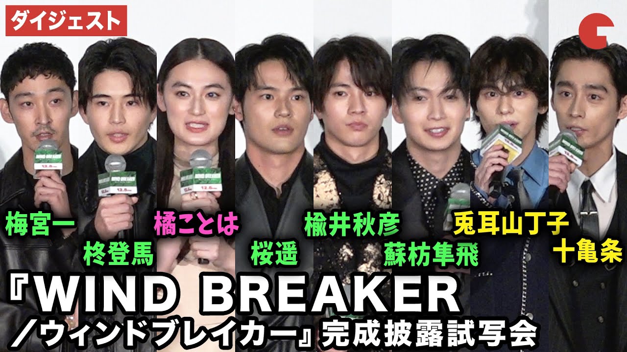 【ウィンブレ】水上恒司、木戸大聖、八木莉可子、綱啓永、中沢元紀、山下幸輝、濱尾ノリタカ、上杉柊平、萩原健太郎監督が登壇！映画『WIND BREAKER／ウィンドブレイカー』 完成披露試写会