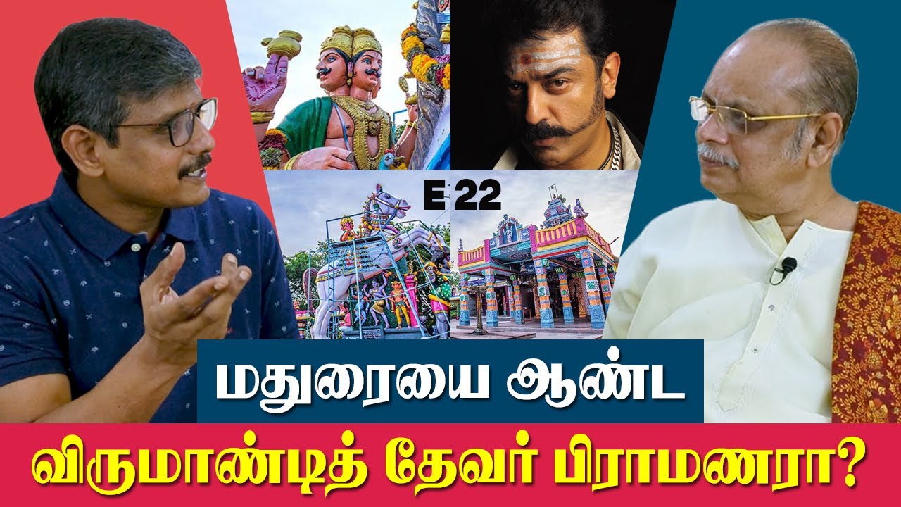 மதுரையை ஆண்ட விருமாண்டித் தேவர் பிராமணரா? | E-22 | மறைக்கப்பட்ட தமிழர் வரலாறு | வி.சேகர் | Tamil