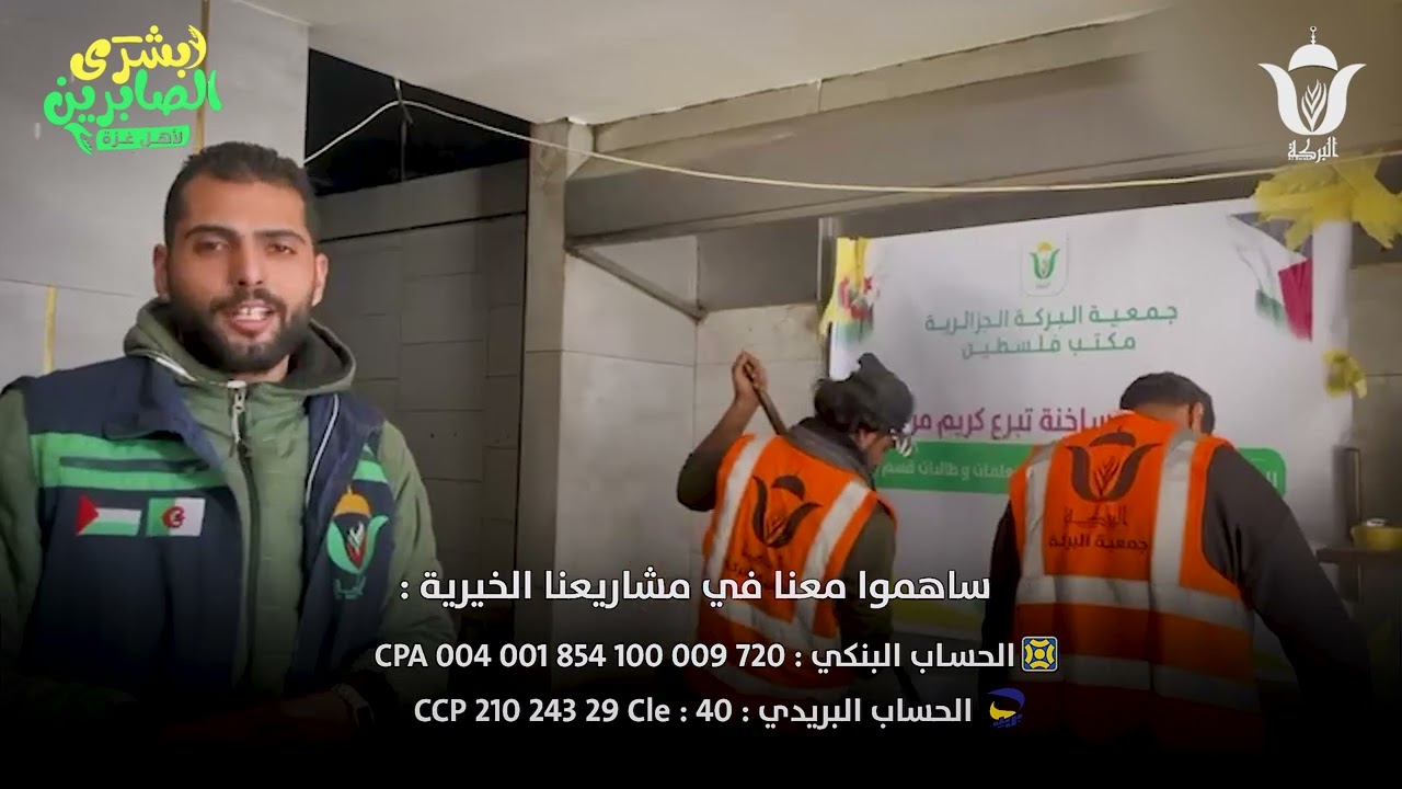 🔴فيديو لليوم السادس والعشرون  جمعية البركة الجزائرية وجبات ساخنة تبرع كريم من المعلمة: بوحفص وردة