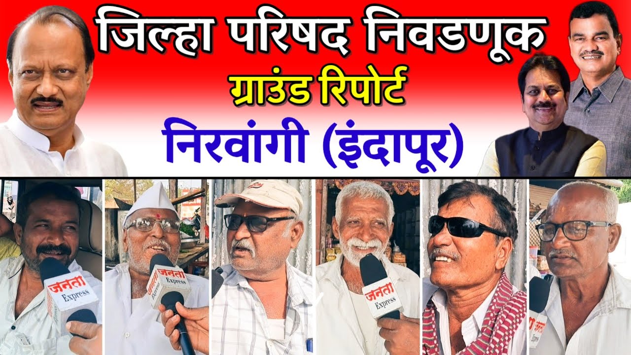 इंदापूर:अजितदादांच्या अपघाती मृत्यूनंतर जिल्हा परिषद निवडणुकीत पहिला ग्राउंड रिपोर्ट..