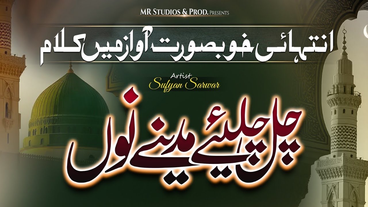 Chal Chaliye Madine Nu | Naat | New Naat Sharif | Sufyan Sarwar | Naat Lyrics