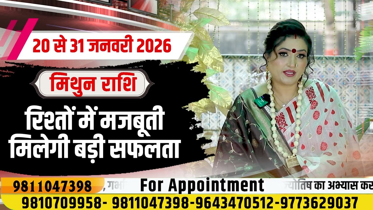 20 से 31 जनवरी | मिथुन राशि – रिश्तों में मजबूती, मिलेगी बड़ी सफलता  | Dr. Y Rakhi Astrologer