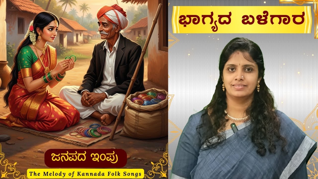 ಕನ್ನಡಿಗರ ಎದೆಯಲ್ಲಿ ಅಚ್ಚೊತ್ತಿದ ಜನಪದ ಗೀತೆ ಭಾಗ್ಯದ ಬಳೆಗಾರ Nostalgic Kannada Folk Song