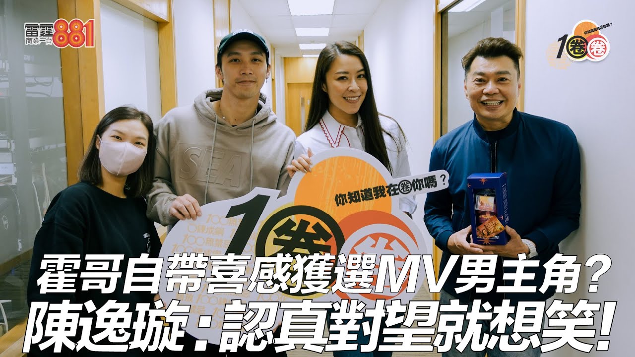 霍哥自帶喜感獲選MV男主角？陳逸璇：認真對望就想笑！