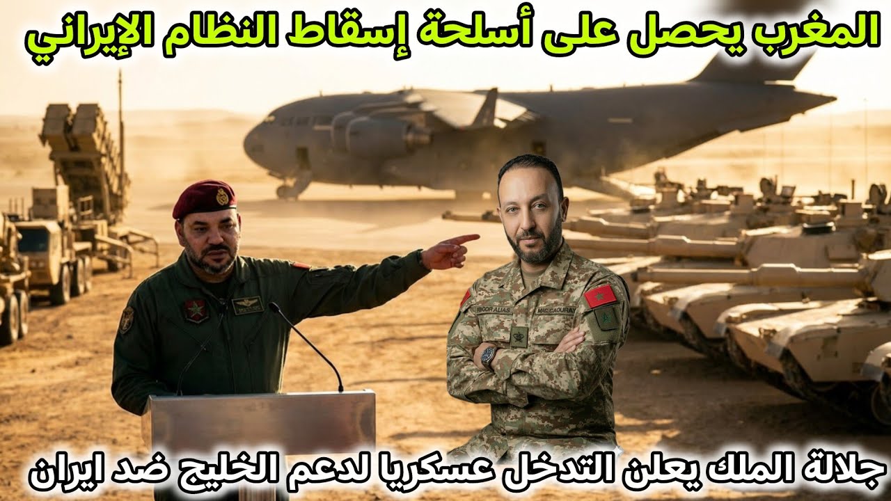 المغرب يحصل على أسلحة إسقاط النظام الإيراني ، و جلالة الملك يعلن التدخل عسكريا ضد إيران