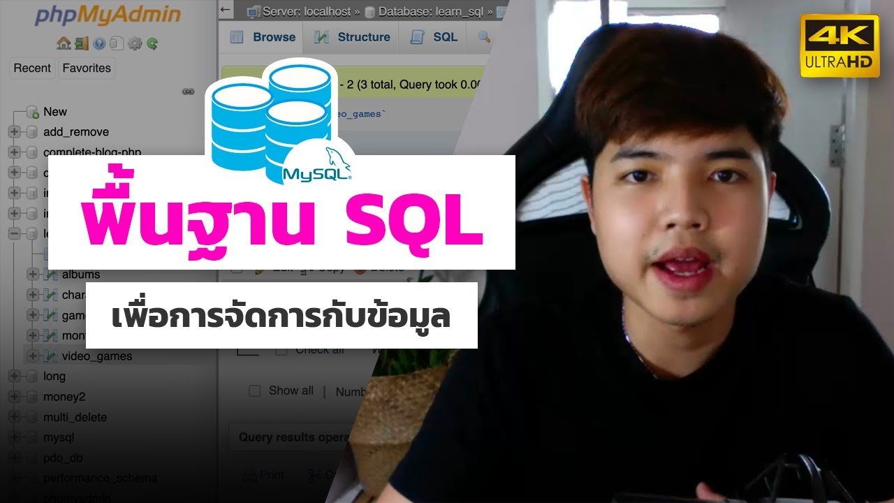 เรียนรู้พื้นฐาน SQL เพื่อการจัดการกับข้อมูล 👨‍💻 ที่ทุกคนต้องรู้ 💯