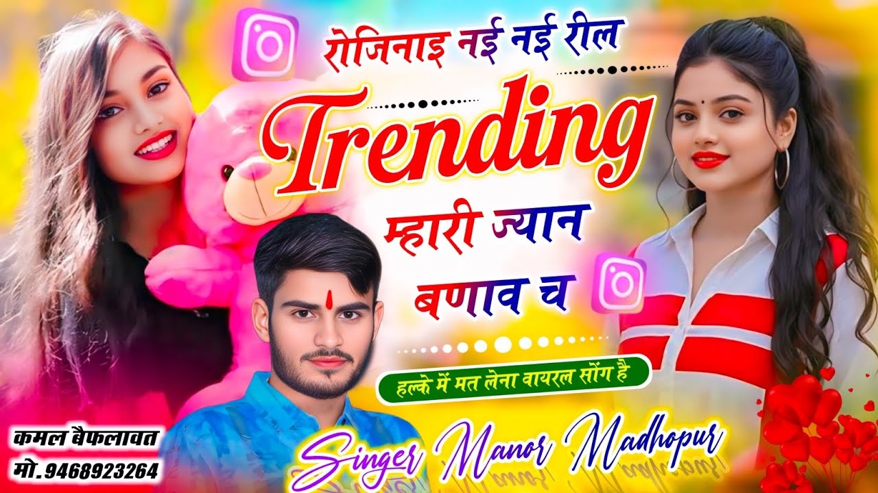 रोजिनाइ नई नई रील ट्रेंडिंग म्हारी ज्यान बणाव च // Manor Madhopur New Dj Song 2026 // Meena Geet 