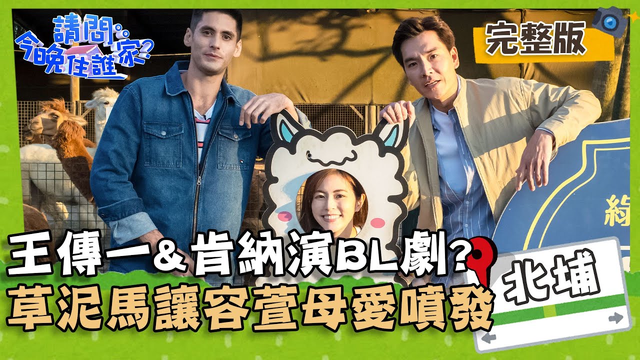 【新竹】王傳一&肯納搞笑上演BL劇？草泥馬讓任容萱母愛噴發！📌北埔【#請問今晚住誰家】20201208 EP278 王傳一 肯納 任容萱