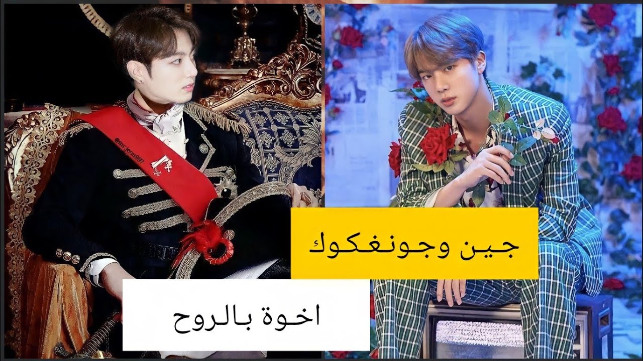 جونغكوك وجين | أخوة بالروح | BTS